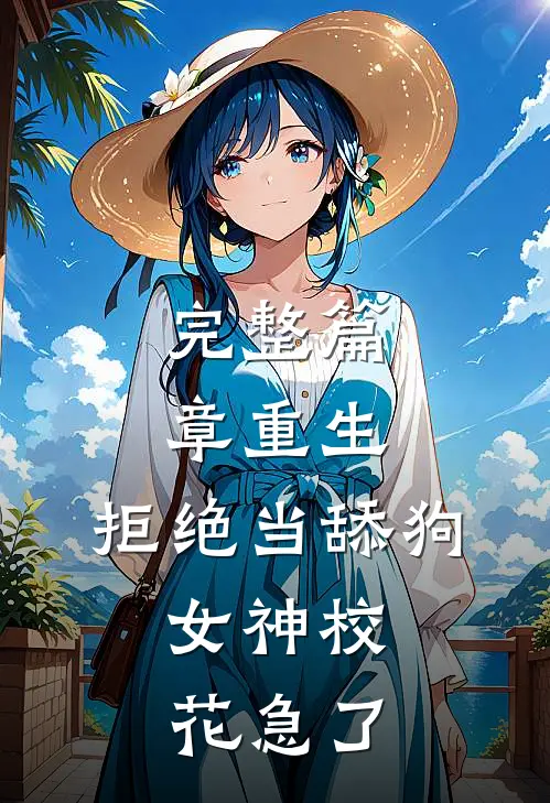 完整篇章重生：拒绝当舔狗，女神校花急了