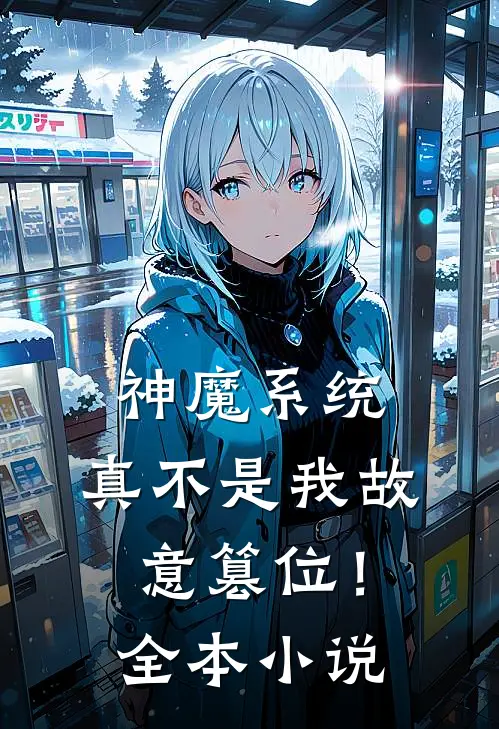 神魔系统：真不是我故意篡位！全本小说