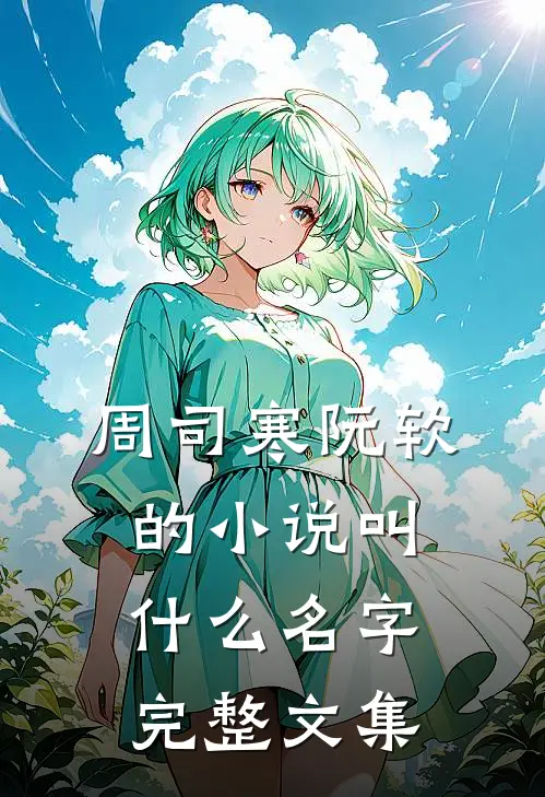 周司寒阮软的小说叫什么名字完整文集