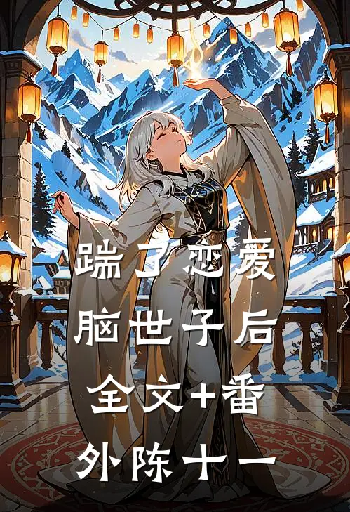 踹了恋爱脑世子后全文+番外陈十一
