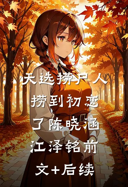 天选捞尸人，捞到初恋了陈晓涵江泽铭前文+后续