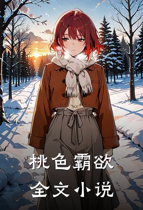 桃色霸欲全文小说