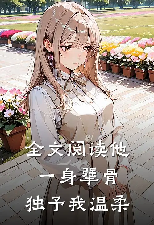 全文阅读他一身犟骨，独予我温柔