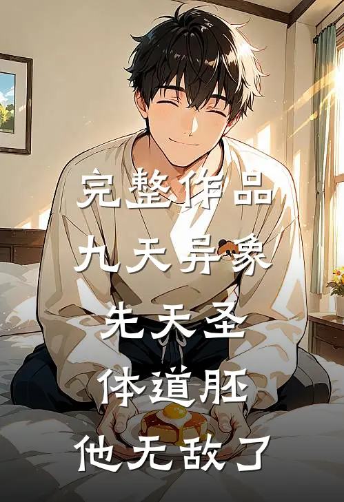 完整作品九天异象：先天圣体道胚，他无敌了