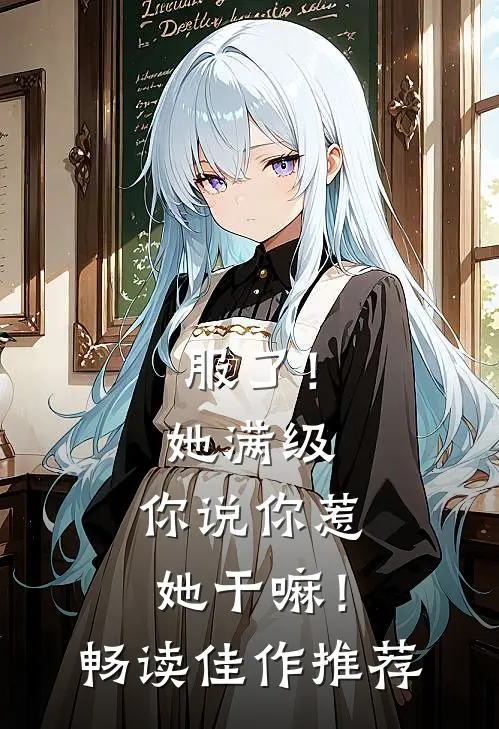 服了！她满级，你说你惹她干嘛！畅读佳作推荐