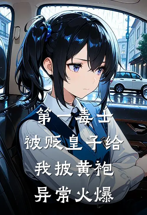第一毒士：被贬皇子给我披黄袍异常火爆