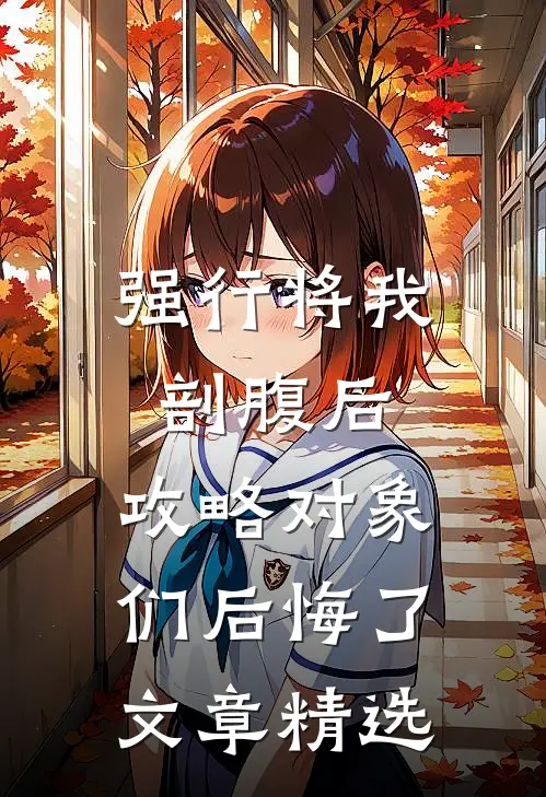 强行将我剖腹后，攻略对象们后悔了文章精选