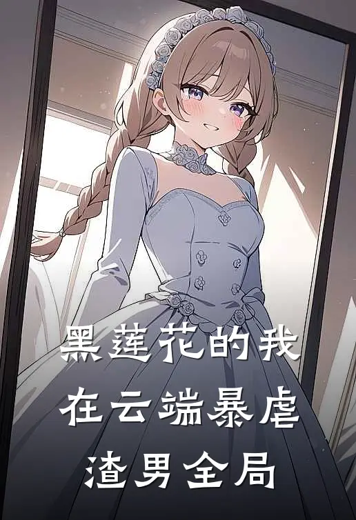 黑莲花的我，在云端暴虐渣男全局