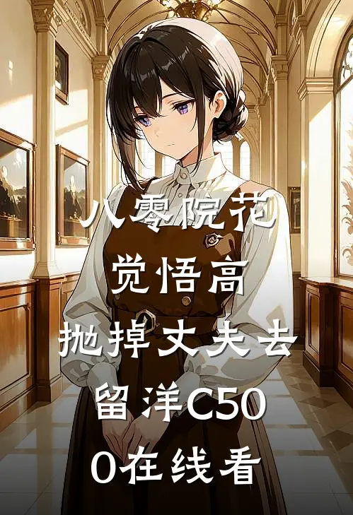 八零院花觉悟高，抛掉丈夫去留洋C500在线看
