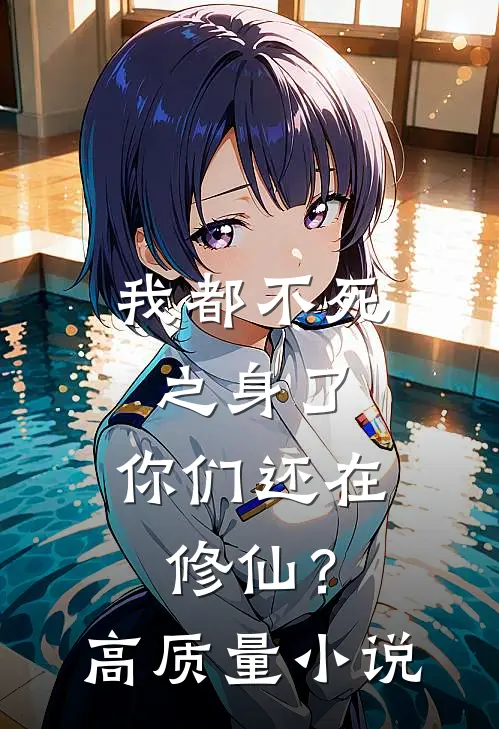 我都不死之身了，你们还在修仙？高质量小说