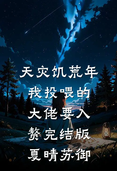 天灾饥荒年，我投喂的大佬要入赘完结版夏晴苏御