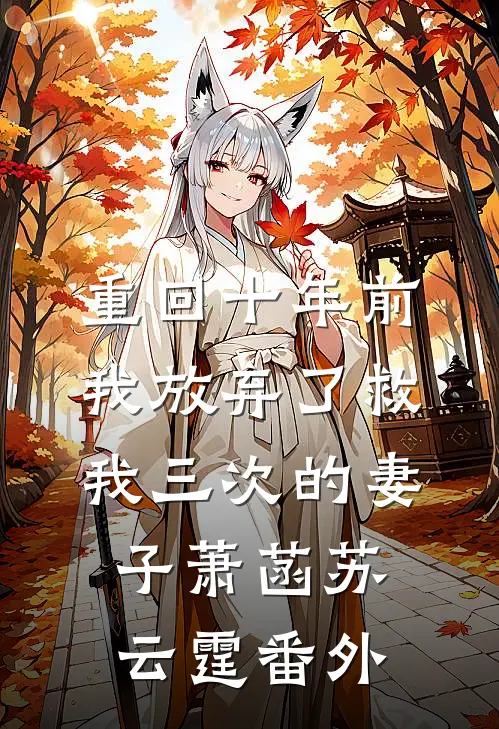 重回十年前，我放弃了救我三次的妻子萧菡苏云霆番外