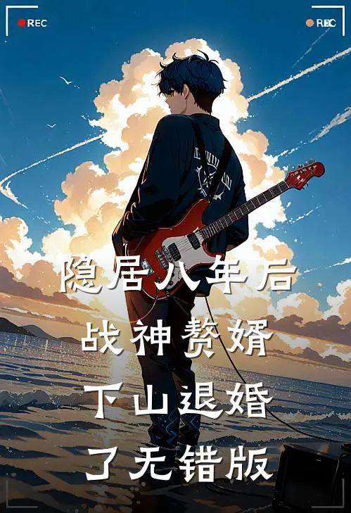 隐居八年后，战神赘婿下山退婚了无错版