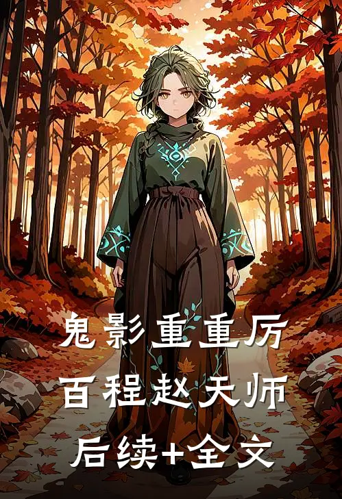 《鬼影重重》厉百程赵天师后续+全文