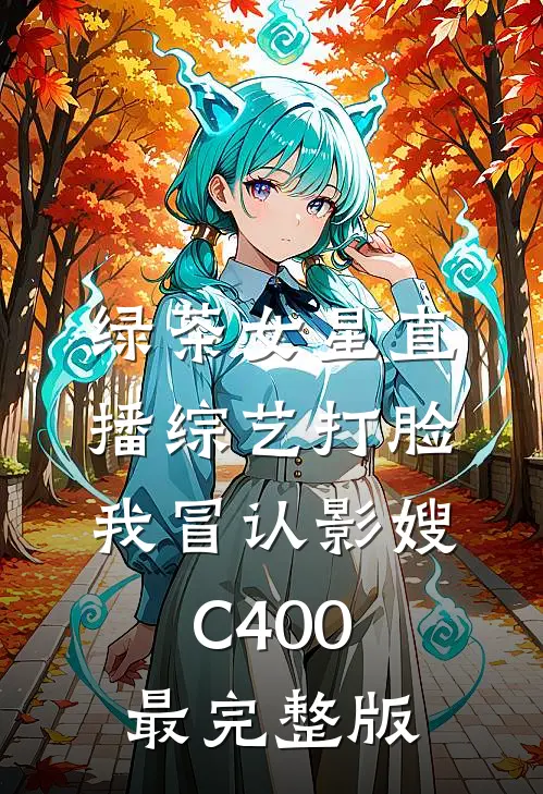 绿茶女星直播综艺打脸我冒认影嫂C400最完整版