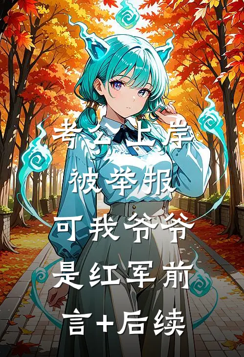 考公上岸被举报，可我爷爷是红军前言+后续