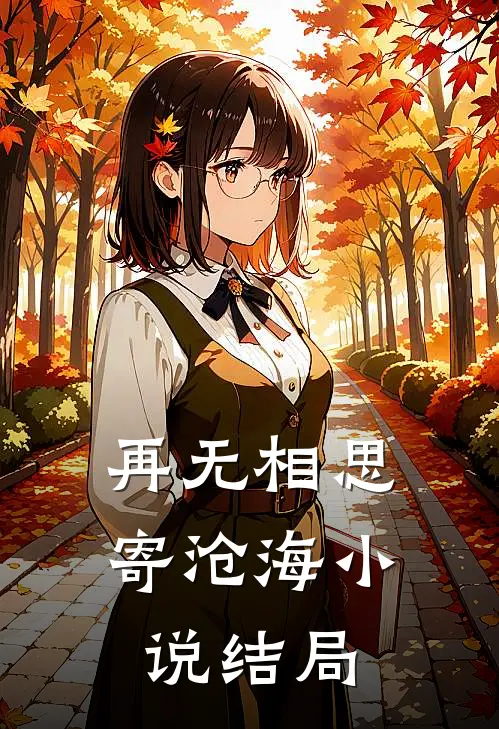 再无相思寄沧海小说结局