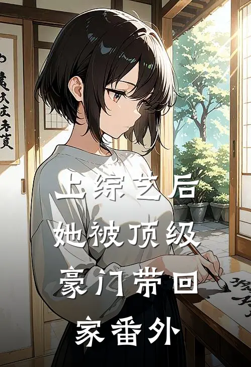 上综艺后，她被顶级豪门带回家番外