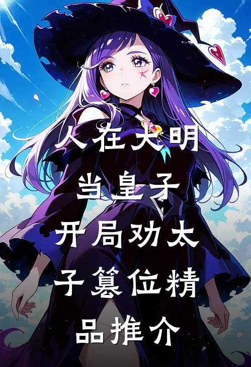人在大明当皇子，开局劝太子篡位精品推介