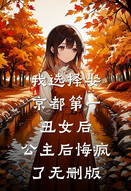 我选择娶京都第一丑女后，公主后悔疯了无删版