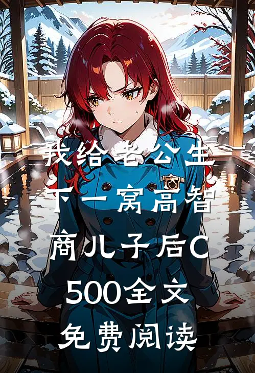 我给老公生下一窝高智商儿子后C500全文免费阅读