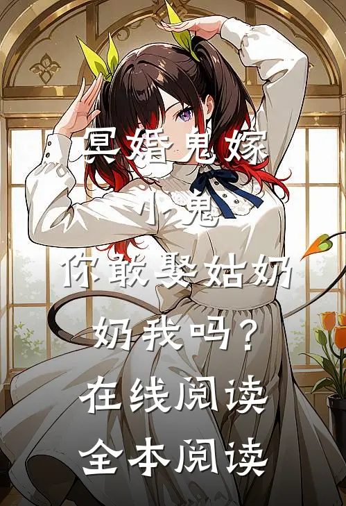 冥婚鬼嫁:小鬼，你敢娶姑奶奶我吗？在线阅读全本阅读