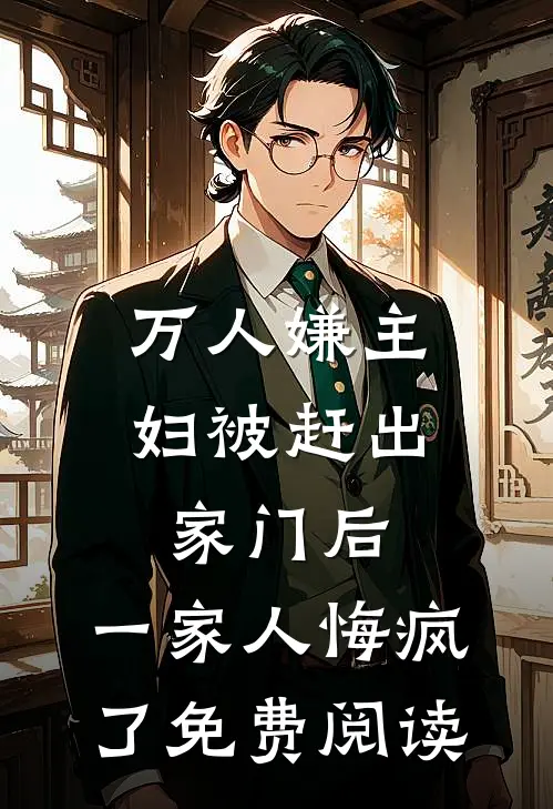 万人嫌主妇被赶出家门后，一家人悔疯了免费阅读