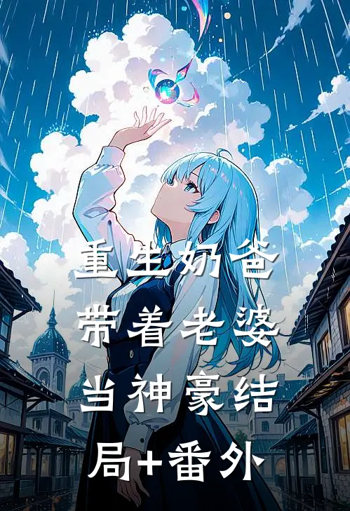 重生奶爸，带着老婆当神豪结局+番外