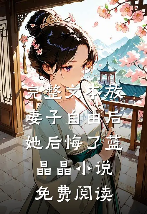 完整文本放妻子自由后,她后悔了蓝晶晶小说免费阅读