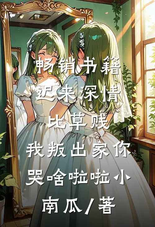 畅销书籍迟来深情比草贱,我叛出家你哭啥啦啦小南瓜 / 著
