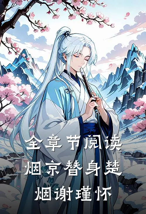 全章节阅读烟京替身楚烟谢瑾怀