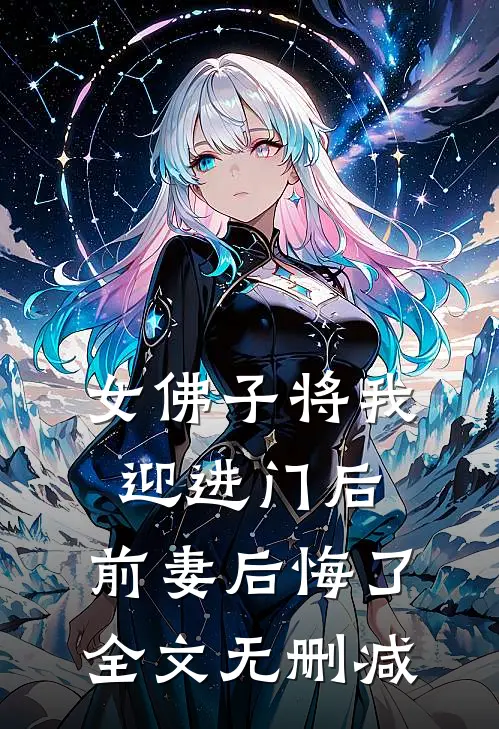 女佛子将我迎进门后，前妻后悔了全文无删减
