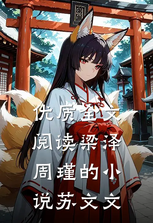 优质全文阅读梁泽周瑾的小说苏文文