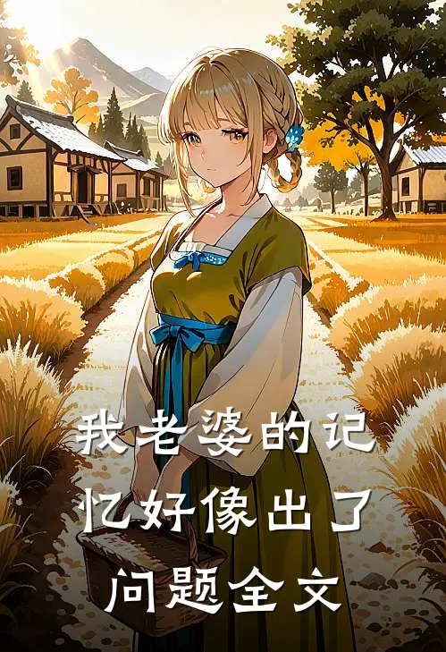 我老婆的记忆好像出了问题全文