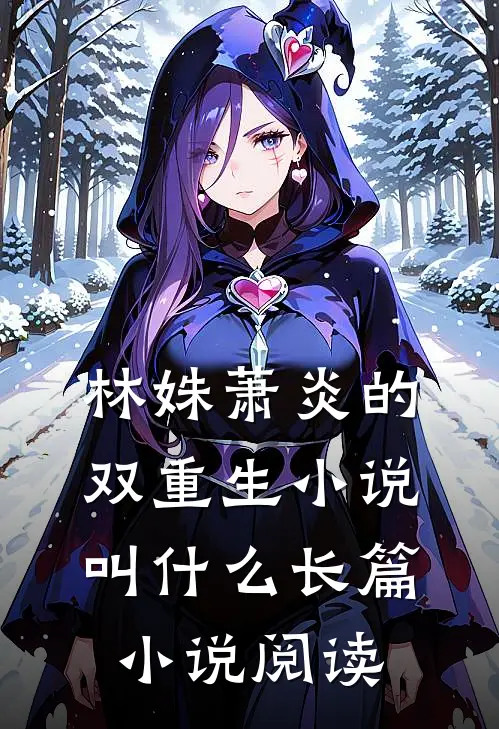 林姝萧炎的双重生小说叫什么长篇小说阅读