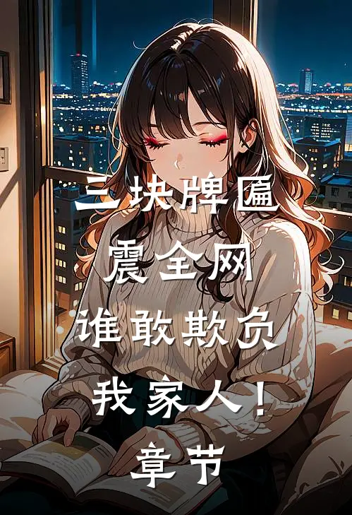 三块牌匾震全网，谁敢欺负我家人！章节