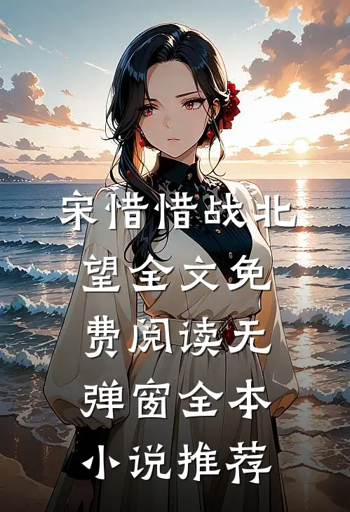 宋惜惜战北望全文免费阅读无弹窗全本小说推荐