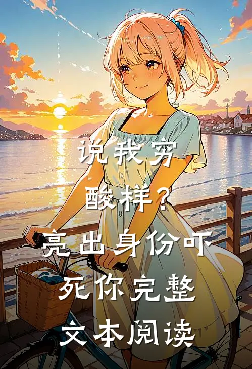 说我穷酸样？亮出身份吓死你完整文本阅读