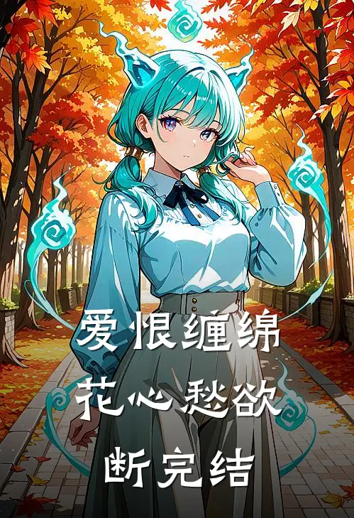 爱恨缠绵，花心愁欲断完结