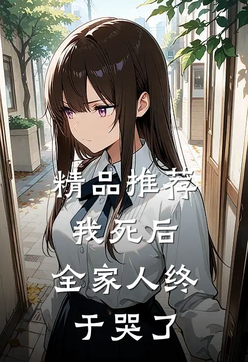 精品推荐我死后，全家人终于哭了