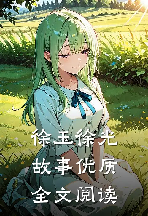 徐玉徐光故事优质全文阅读