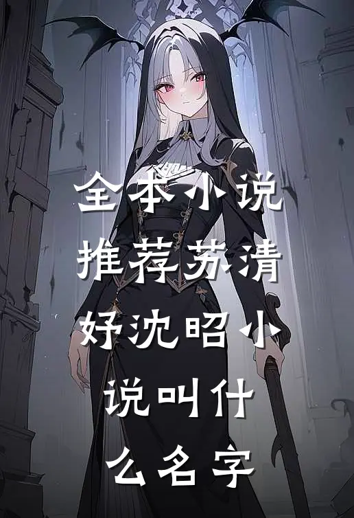 全本小说推荐苏清妤沈昭小说叫什么名字