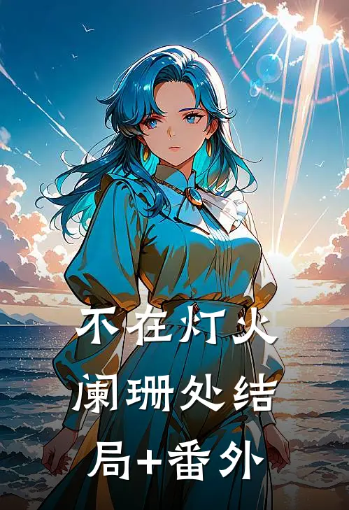 不在灯火阑珊处结局+番外