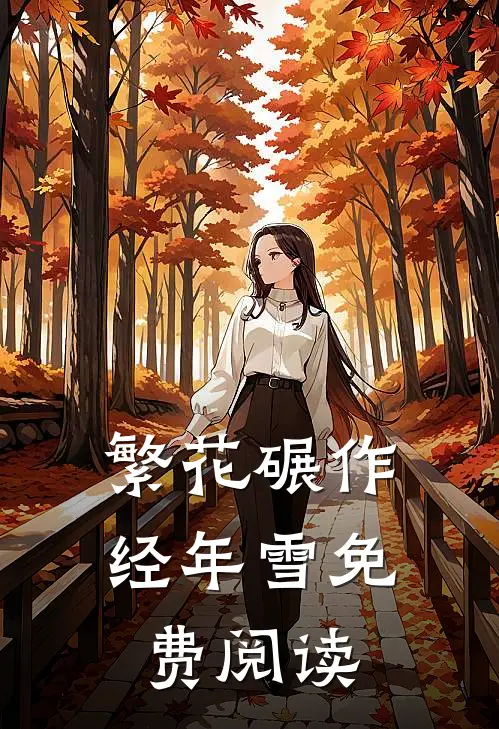 繁花碾作经年雪免费阅读