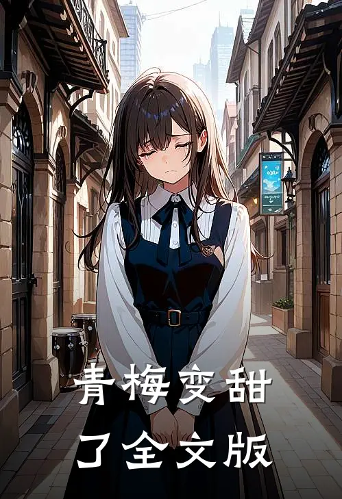 青梅变甜了全文版