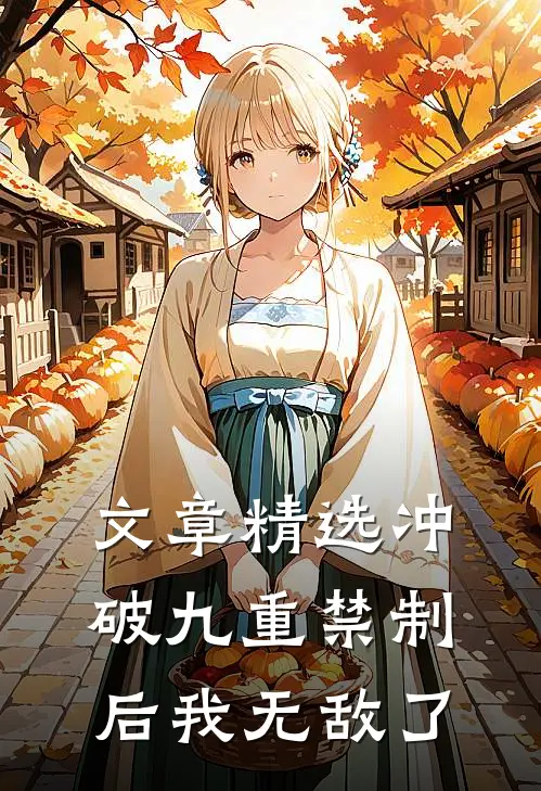 文章精选冲破九重禁制后我无敌了
