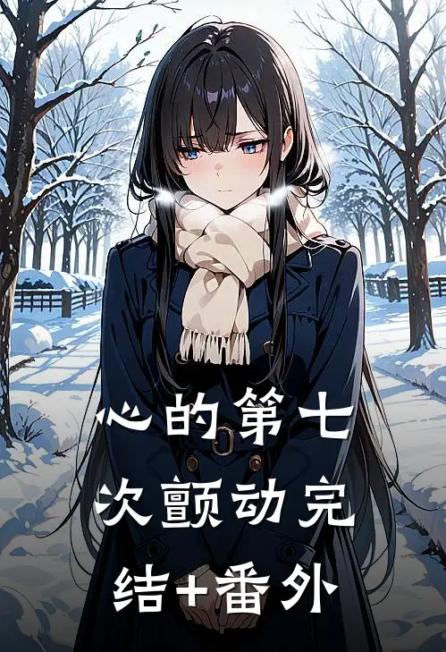 心的第七次颤动完结+番外