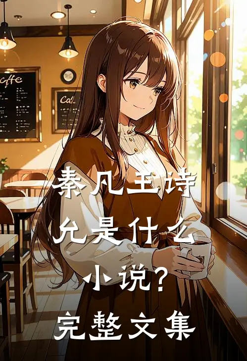 秦凡王诗允是什么小说?完整文集