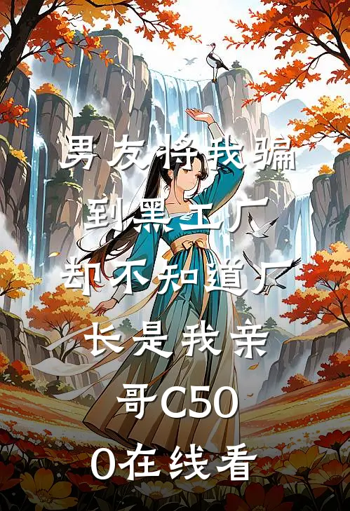 男友将我骗到黑工厂，却不知道厂长是我亲哥C500在线看