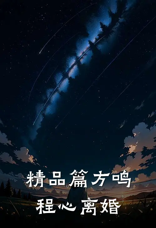 精品篇方鸣程心离婚